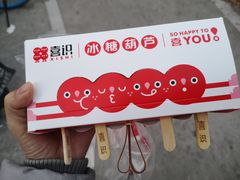 -喜识·冰糖葫芦·炒酸奶(怀特店)