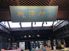 -桃源村(老门东店)