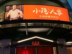 门面-小隐人家(乐松店)