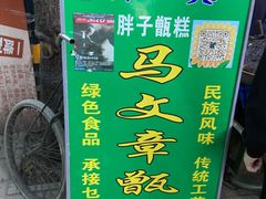 -马文章胖子甑糕(洒金桥店)