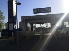 -北沙滩(地铁站)