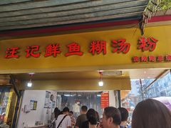 -汪记鲜鱼糊汤粉(沈阳路总店)