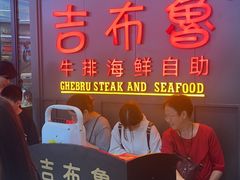 -吉布鲁牛排海鲜自助(硕果时代店)