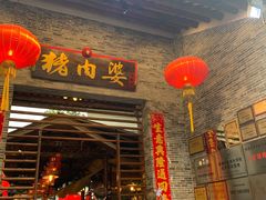 门面-猪肉婆私房菜(容桂总店)
