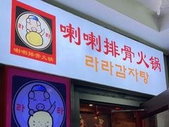 门面-喇喇排骨火锅·传统韩式脊骨汤(望京西园总店)