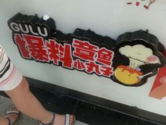 -咕噜咕噜·章鱼小丸子(广州荔湾领展广场店)