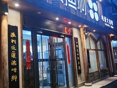 门面-小船渔村·大连菜(新华街店)