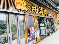 门面-蚝英雄·自助烤蚝(高新店)