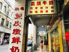 门面-义顺牛奶公司(新马路老店)
