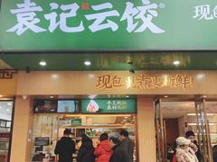 门面-袁记云饺(鼓楼店)