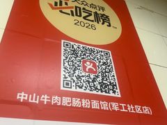 -中山牛肉肥肠粉面馆(军工社区店)