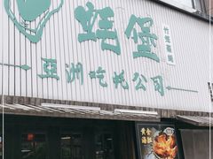 门面-蚝堡海鲜·威海菜·海肠捞饭·烧烤·亚洲吃蚝公司(幸福门店)