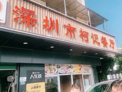 门面-深圳柯记餐厅(大望店)