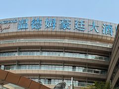 -杭州温德姆至尊豪廷大酒店