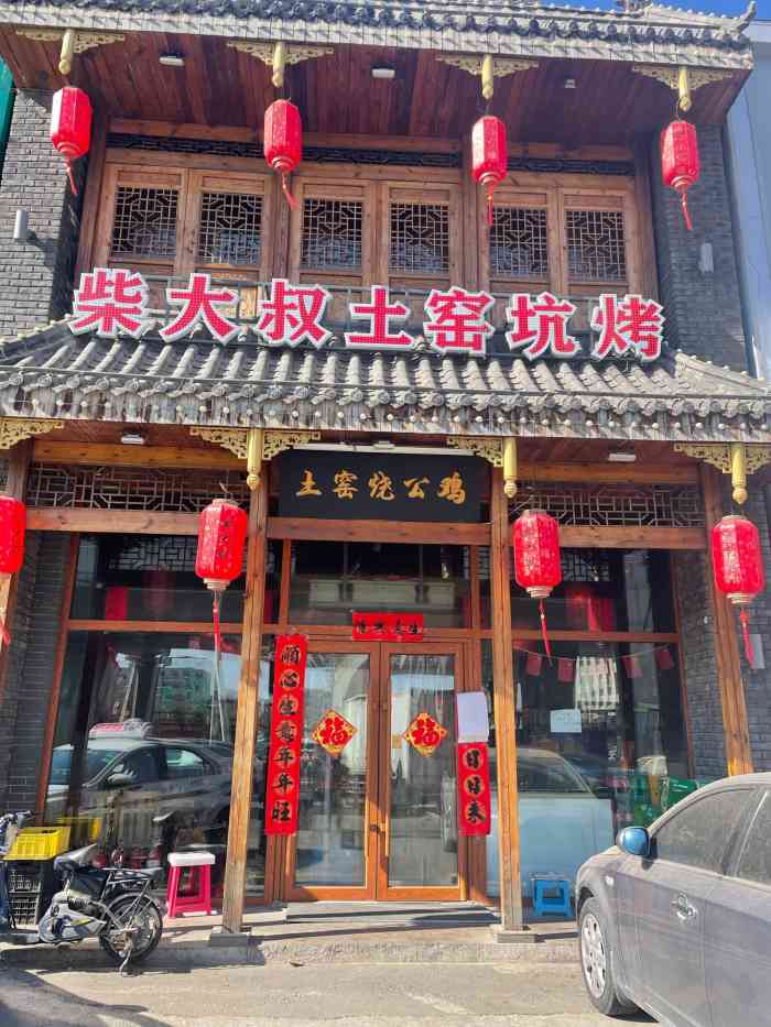 柴大叔土窑坑烤(仙台大街领航店)