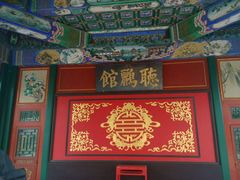 门面-听鹂馆饭庄(颐和园店)