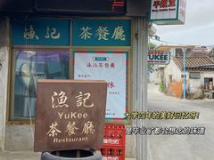 -渔记茶餐厅(渔村店)