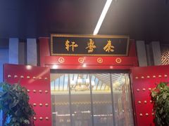 -秦月轩·长安小馆·新陕菜(阜成路·五棵松店)