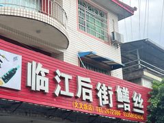 -临江后街鳝丝(临江店)