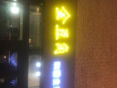 门面-金豆角砂锅焖面(安贞店)