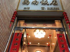 -澳门西南饭店·粤菜·茶市·手工点心(华海路店)