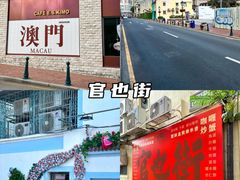 -官也街