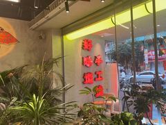 -牛市坎火锅(建设路店)