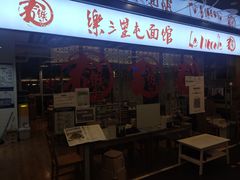 门面-文三里屯面馆(三里屯店)