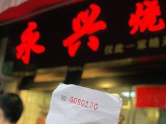 -永兴烧腊