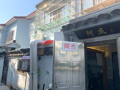 -阿杰臻选海鲜饭店(普陀山店)