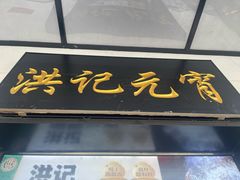 -牛街洪记小吃店(牛街店)