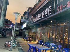 -悦屋老板娘的烤肉店(紫薇田园店)