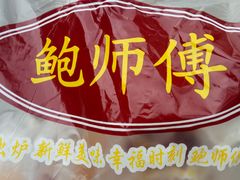 -鲍师傅糕点(春熙路店)