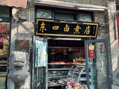 门面-东四卤煮店(东四北大街店)