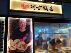 -阿甘锅盔(中关村食宝街店)