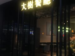 -大树餐厅(红旗街万达店)