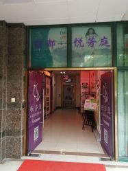-悦芳庭美肤美体品牌集合店