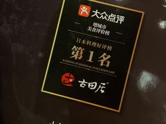-古田居·特色寿司料理(星之岛旗舰店)