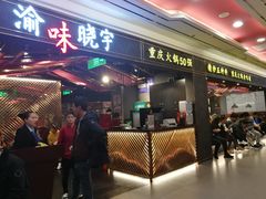 门面-晓宇重庆火锅(赛格国际购物中心店)