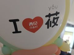 -西贝(太原万象城店)