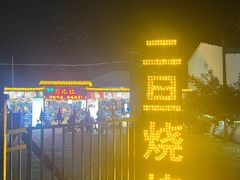 -清真·馬坡二旦烧烤(人生一串拍摄店)