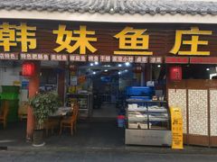 -韩妹鱼庄·泸定老字号(泸定店)