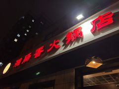 门面-湘肠香火锅店(团结湖店)