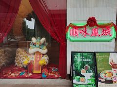-顺味凤城·顺德菜专门店(九六广场店)