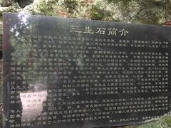 -杭州西湖风景名胜区-三生石