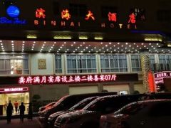 -滨海大酒店中餐厅·商务宴请·团建聚餐·生日宴