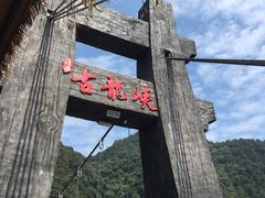 -古龙峡云天玻霸