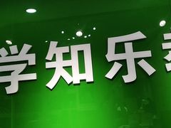 -学知乐教育·幼小衔接·小学科辅导(嘉定镇校区)