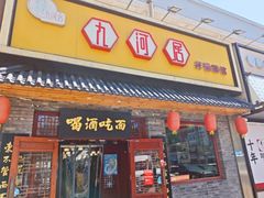 -九河居炸酱面馆(万德庄店)