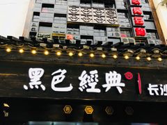 门面-黑色经典臭豆腐·湖南特产(太平街口店)